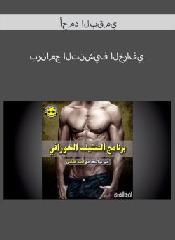 برنامج التنشيف الخرافي – أحمد البقمي