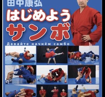 Yasuhiro Tanaka SAMBO (SAMBO FOR BEGINNERS DVD BY YASUHIRO TANAKA)