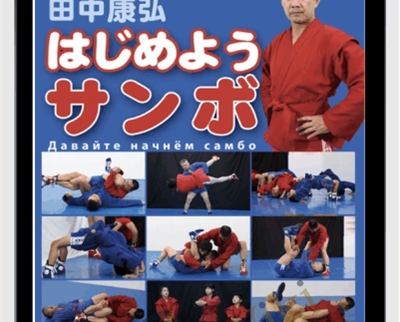 Yasuhiro Tanaka SAMBO (SAMBO FOR BEGINNERS DVD BY YASUHIRO TANAKA)